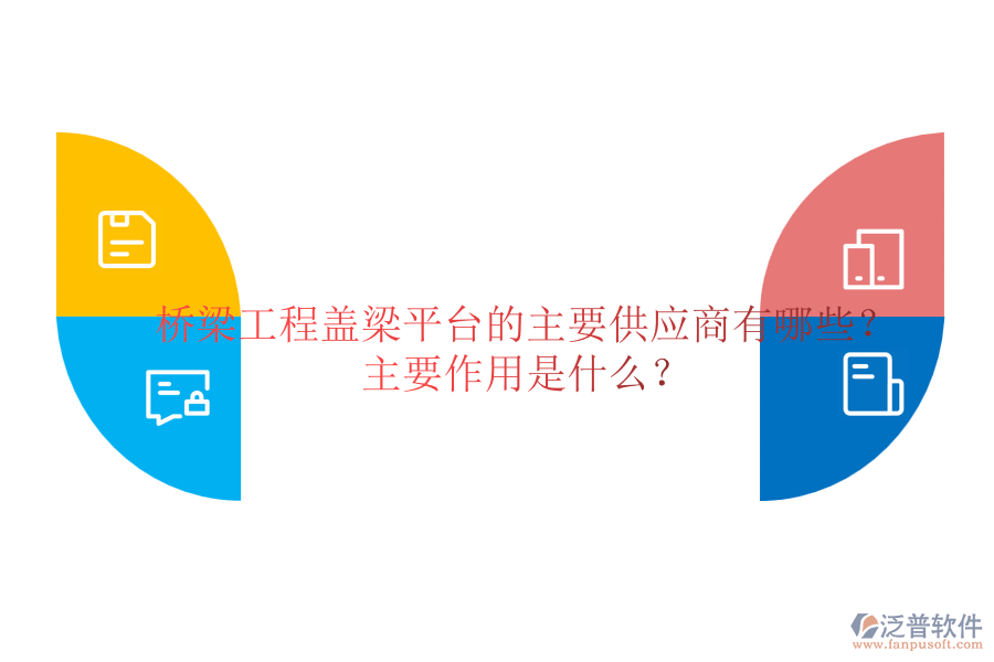 橋梁工程蓋梁平臺的主要供應商有哪些？主要作用是什么？