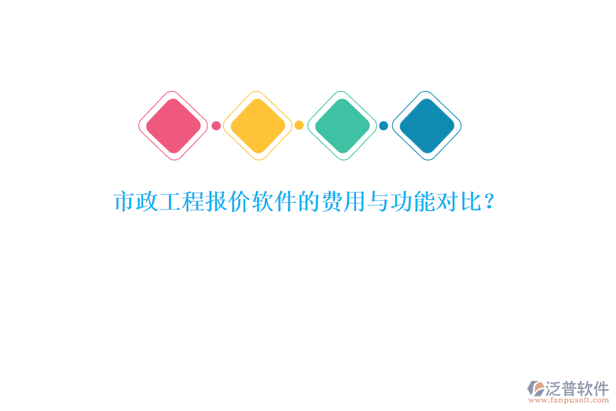 市政工程報(bào)價(jià)軟件的費(fèi)用與功能對(duì)比？