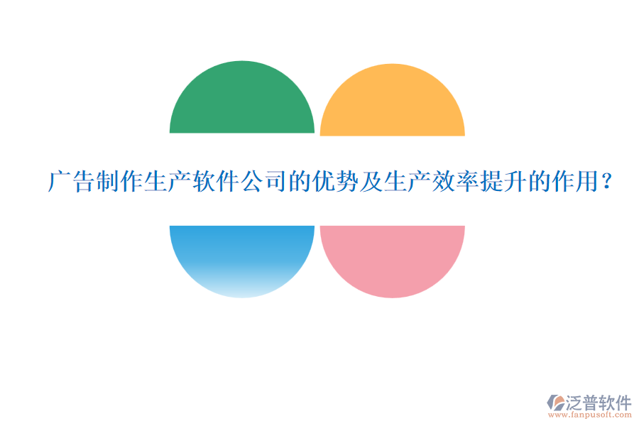 廣告制作生產(chǎn)軟件公司的優(yōu)勢及生產(chǎn)效率提升的作用？