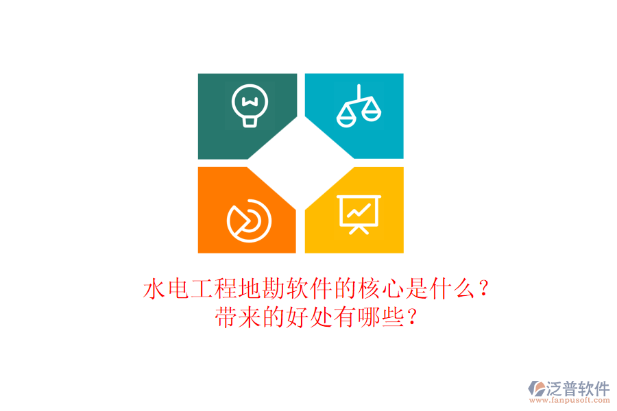水電工程地勘軟件的核心是什么？帶來的好處有哪些？