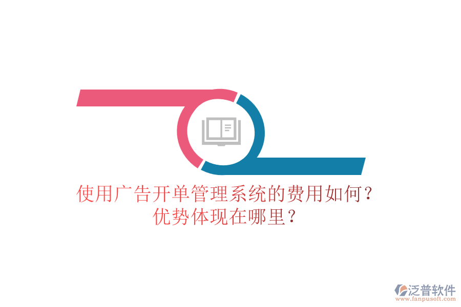 使用廣告開單管理系統(tǒng)的費用如何？優(yōu)勢體現(xiàn)在哪里？