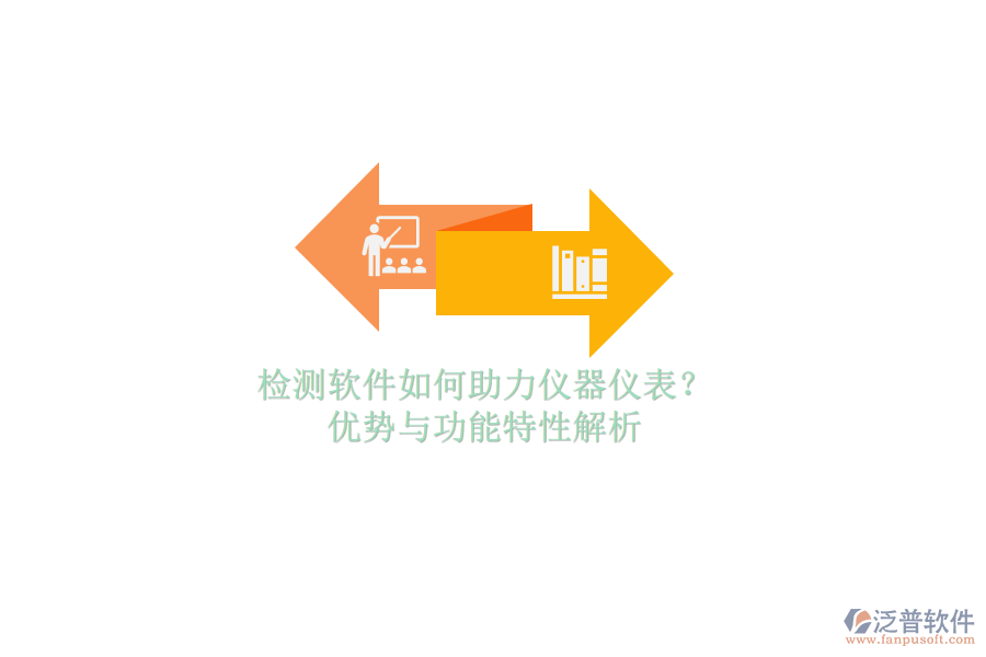 檢測(cè)軟件如何助力儀器儀表？?jī)?yōu)勢(shì)與功能特性解析