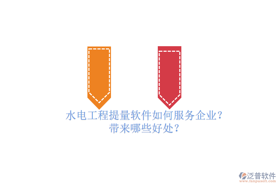 水電工程提量軟件如何服務(wù)企業(yè)？帶來(lái)哪些好處？