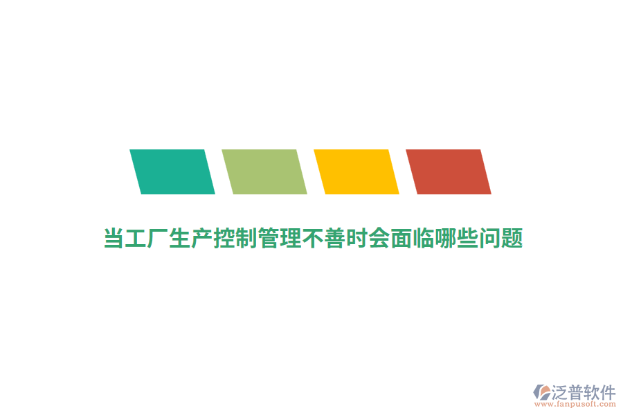 當(dāng)工廠生產(chǎn)控制管理不善時會面臨哪些問題？