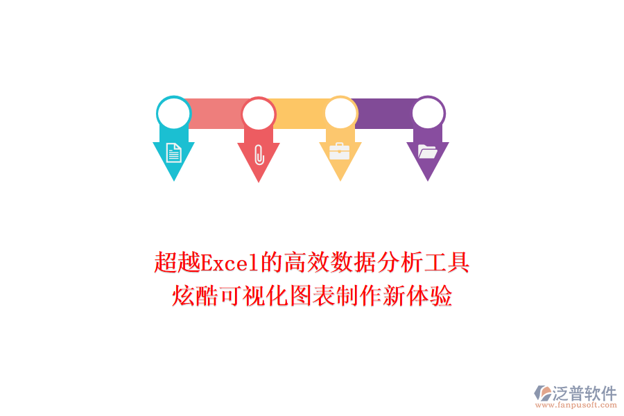 超越Excel的高效數(shù)據(jù)分析工具：炫酷可視化圖表制作新體驗！