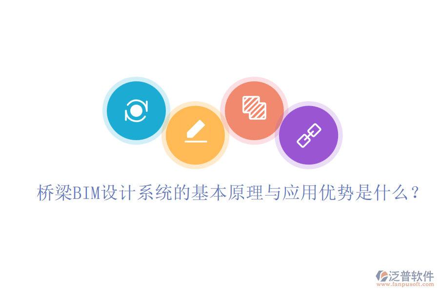 橋梁BIM設(shè)計系統(tǒng)的基本原理與應(yīng)用優(yōu)勢是什么？
