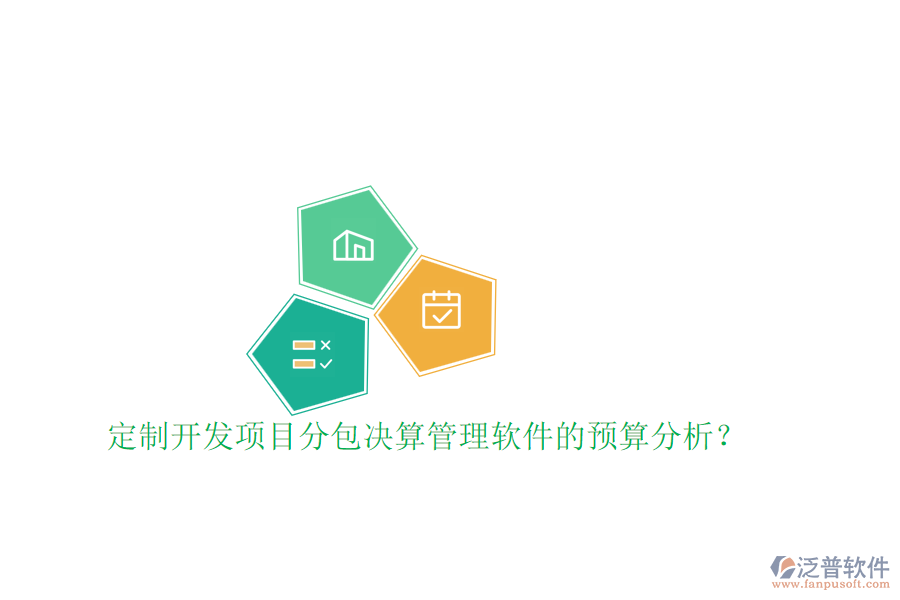 定制開發(fā)項(xiàng)目分包決算管理軟件的預(yù)算分析？