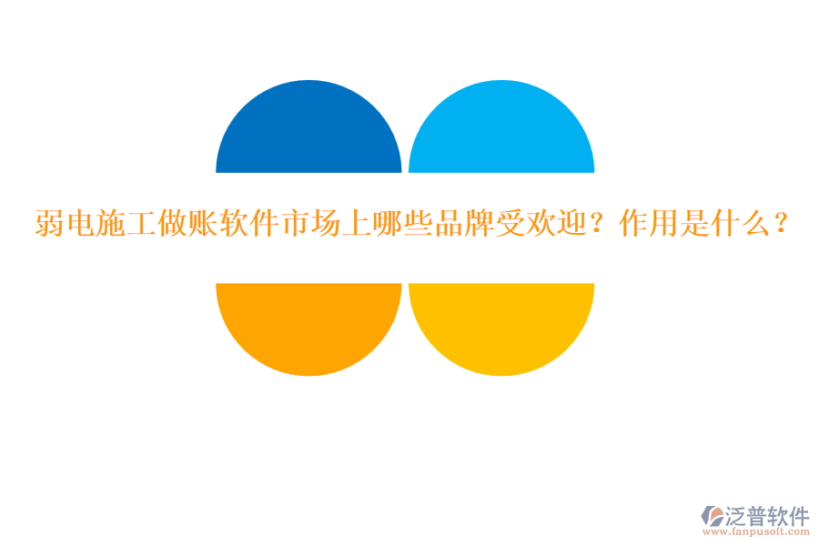 弱電施工做賬軟件市場上哪些品牌受歡迎？作用是什么？