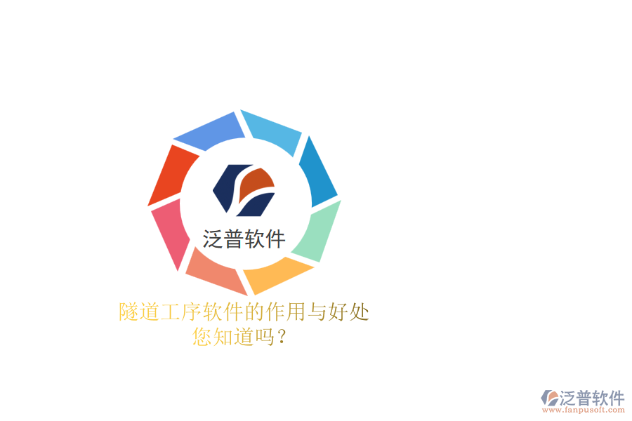 隧道工序軟件的作用與好處，您知道嗎？