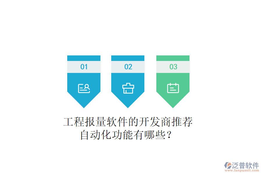 工程報(bào)量軟件的開(kāi)發(fā)商推薦，自動(dòng)化功能有哪些？