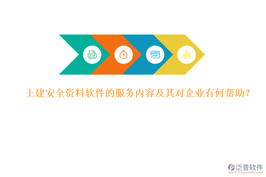 土建安全資料軟件的服務(wù)內(nèi)容及其對企業(yè)有何幫助？