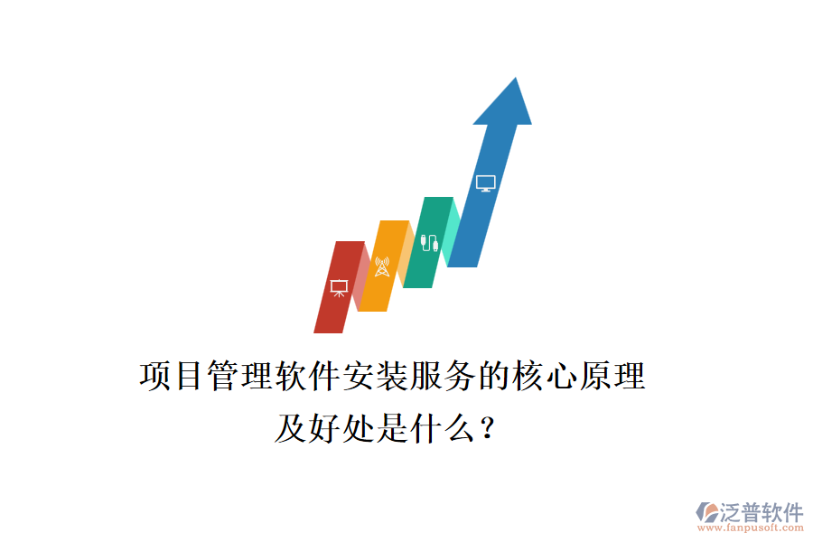 項目管理軟件安裝服務(wù)的核心原理及好處是什么？