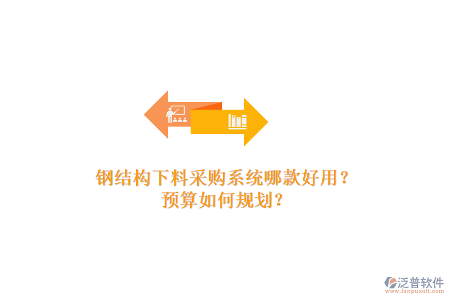 鋼結(jié)構(gòu)下料采購系統(tǒng)哪款好用？預(yù)算如何規(guī)劃？