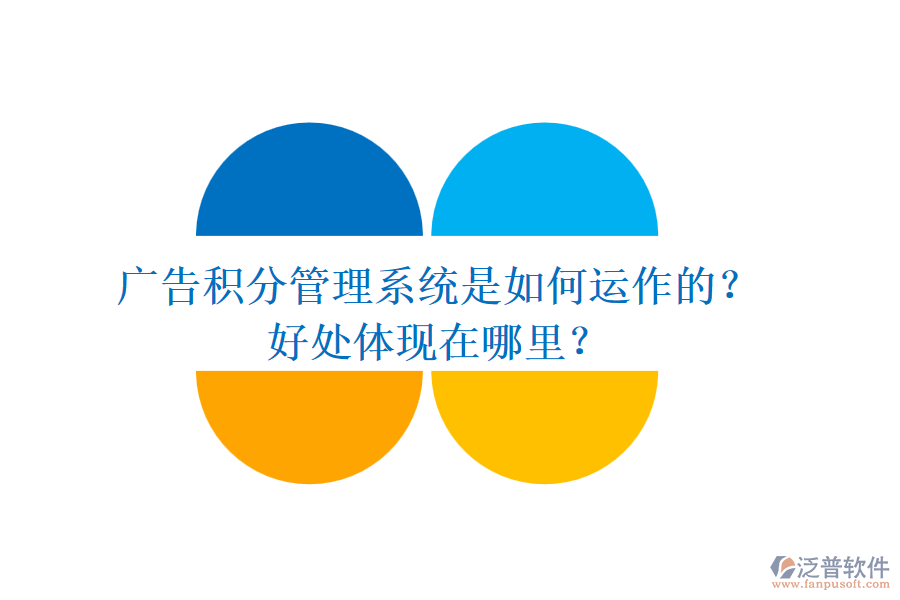 廣告積分管理系統(tǒng)是如何運(yùn)作的？好處體現(xiàn)在哪里？
