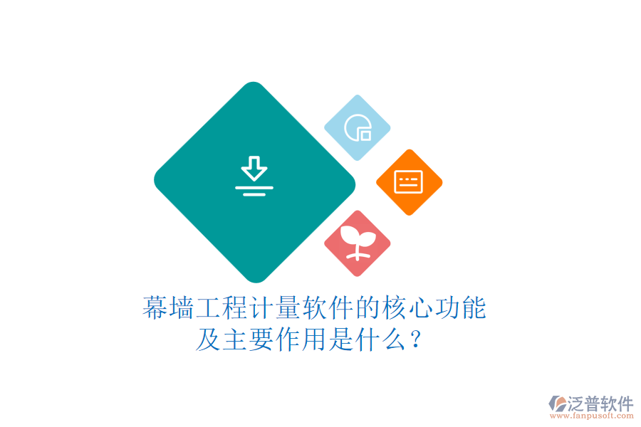 幕墻工程計(jì)量軟件的核心功能及主要作用是什么？