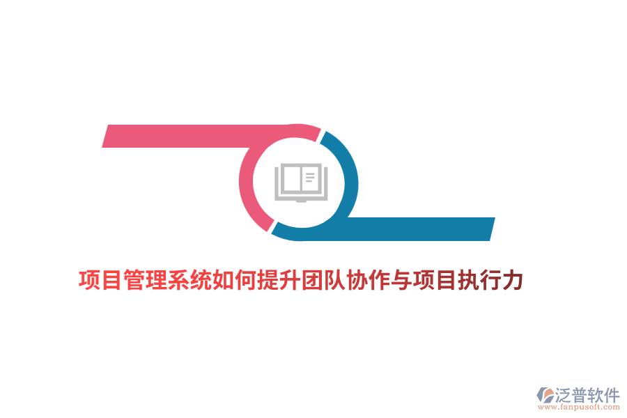 項目管理系統(tǒng)如何提升團(tuán)隊協(xié)作與項目執(zhí)行力？