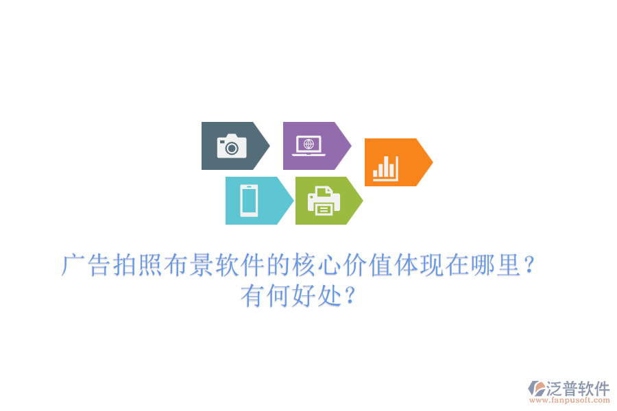 廣告拍照布景軟件的核心價(jià)值體現(xiàn)在哪里？有何好處？