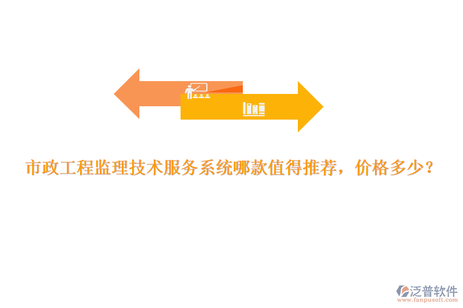 市政工程監(jiān)理技術(shù)服務(wù)系統(tǒng)哪款值得推薦，價格多少？