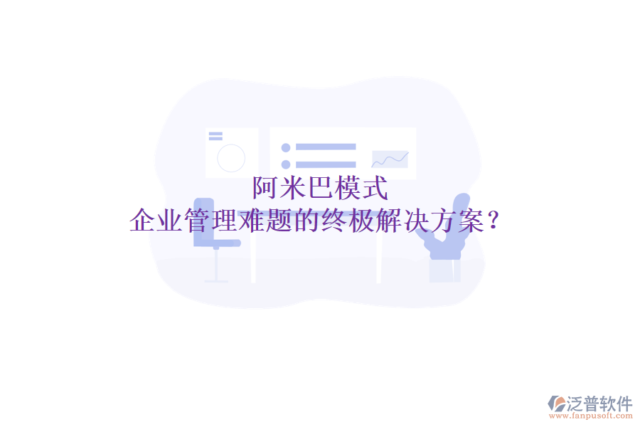阿米巴模式：企業(yè)管理難題的終極解決方案？