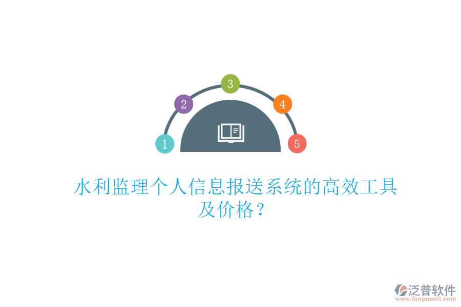 水利監(jiān)理個人信息報送系統(tǒng)的高效工具及價格？