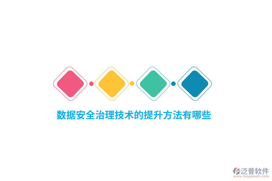 數(shù)據(jù)安全治理技術(shù)的提升方法有哪些？