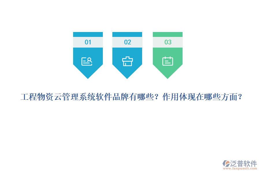 工程物資云管理系統(tǒng)軟件品牌有哪些？作用體現(xiàn)在哪些方面？