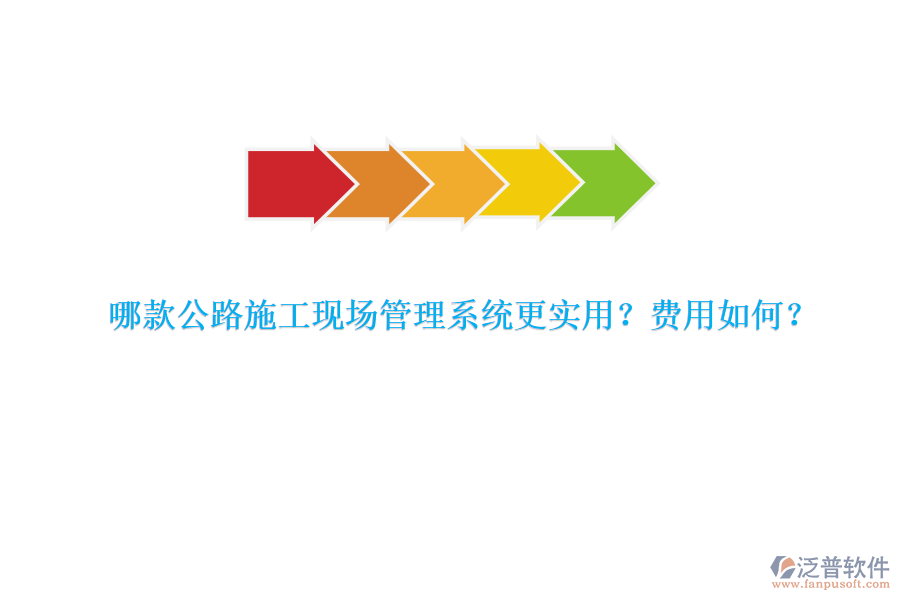 哪款公路施工現(xiàn)場管理系統(tǒng)更實(shí)用？費(fèi)用如何？