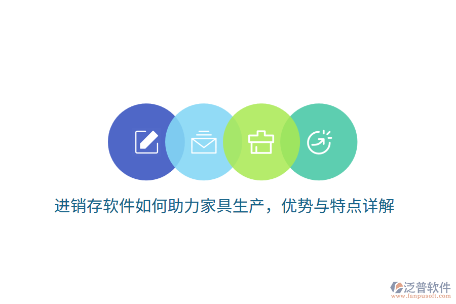 進銷存軟件如何助力家具生產(chǎn)，優(yōu)勢與特點詳解