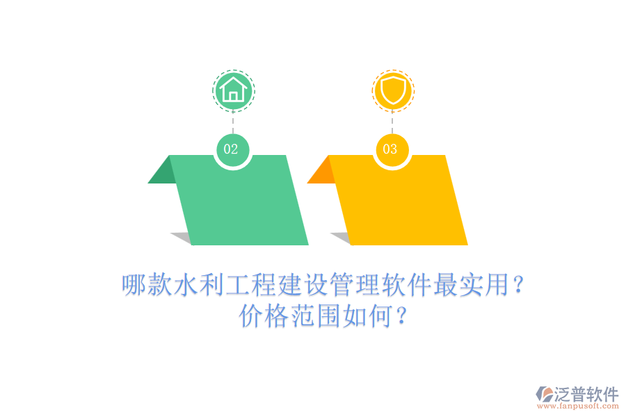 哪款水利工程建設(shè)管理軟件最實(shí)用？價(jià)格范圍如何？