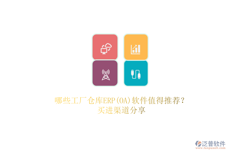哪些工廠(chǎng)倉(cāng)庫(kù)ERP(OA)軟件值得推薦？.png