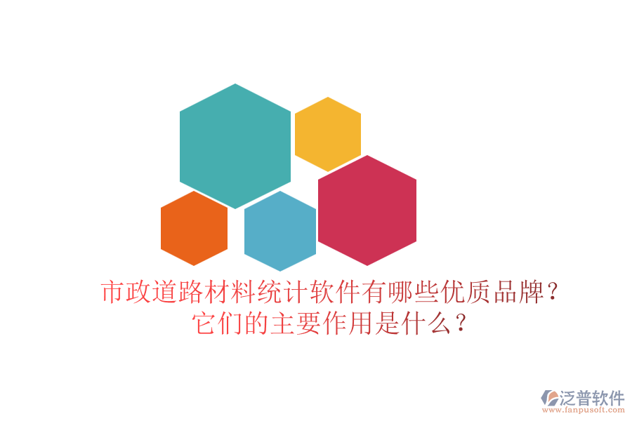 市政道路材料統(tǒng)計軟件有哪些優(yōu)質(zhì)品牌？它們的主要作用是什么？