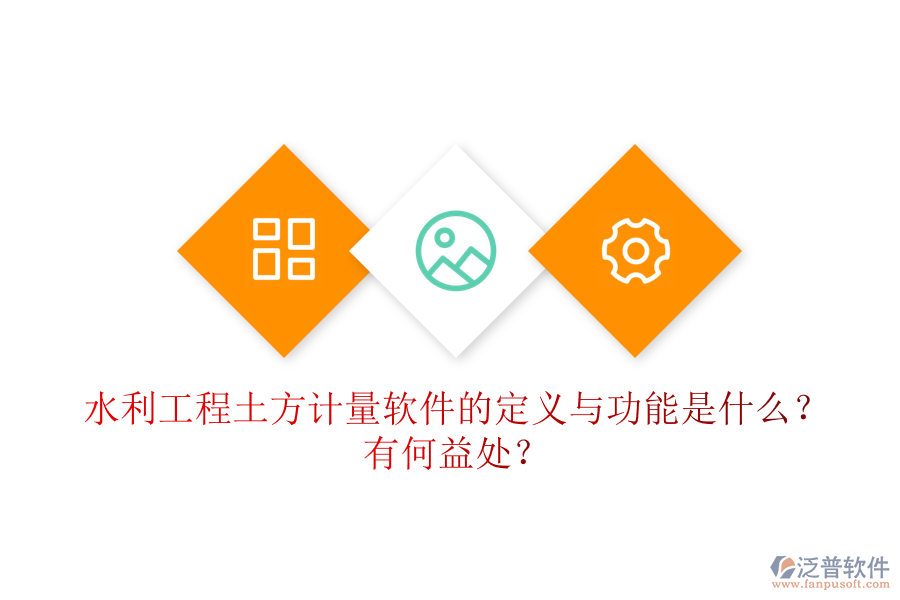 水利工程土方計(jì)量軟件的定義與功能是什么？有何益處？
