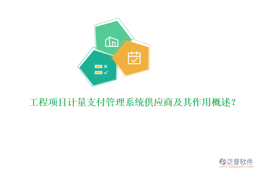 工程項目計量支付管理系統(tǒng)供應(yīng)商及其作用概述？