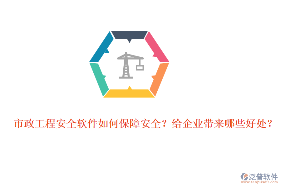 市政工程安全軟件如何保障安全？給企業(yè)帶來(lái)哪些好處？