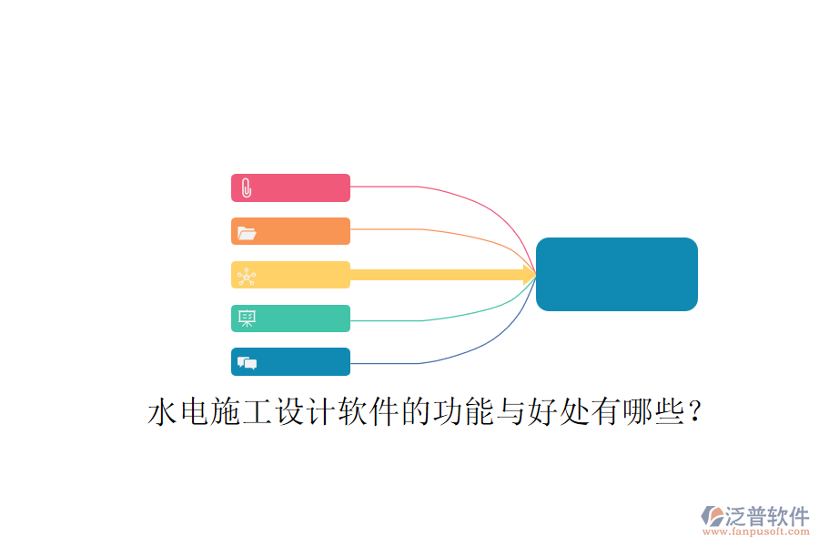 水電施工設(shè)計(jì)軟件的功能與好處有哪些？