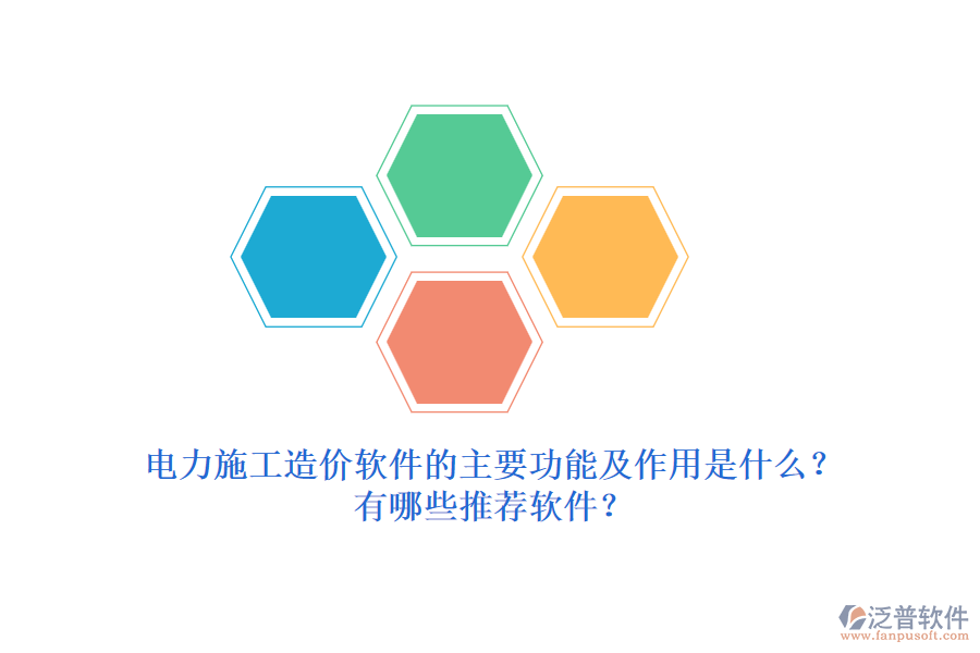 電力施工造價軟件的主要功能及作用是什么？有哪些推薦軟件？