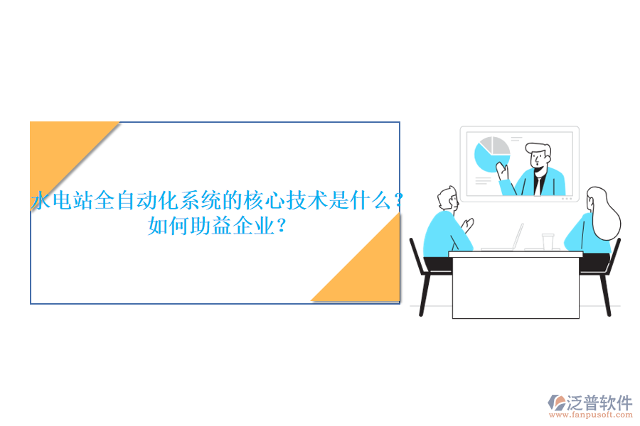 水電站全自動化系統(tǒng)的核心技術(shù)是什么？如何助益企業(yè)？