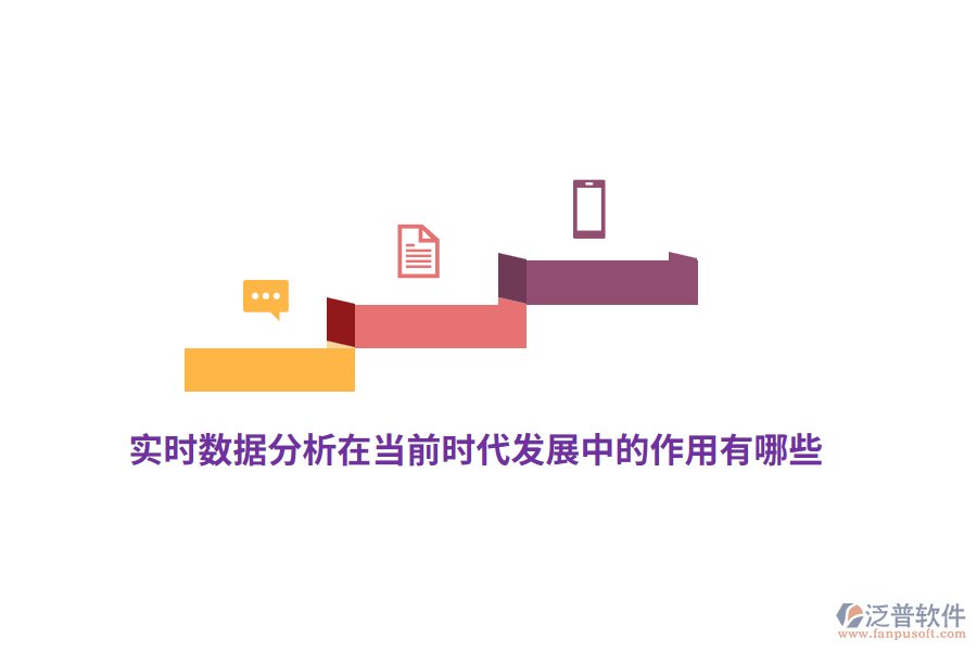 實時數(shù)據(jù)分析在當前時代發(fā)展中的作用有哪些？