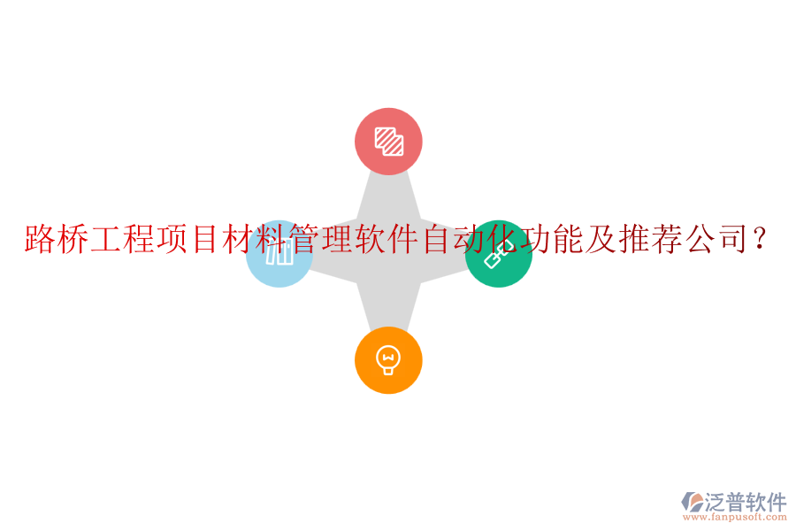 路橋工程項目材料管理軟件自動化功能及推薦公司？