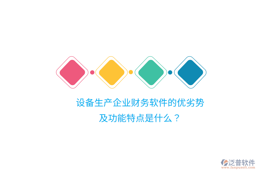 設(shè)備生產(chǎn)企業(yè)財務(wù)軟件的優(yōu)劣勢及功能特點是什么？