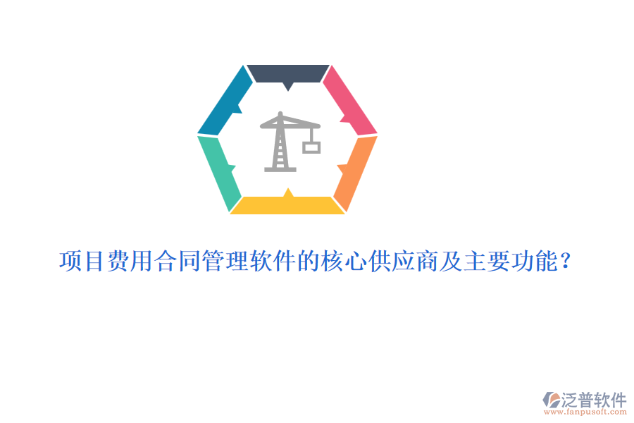 項目費用合同管理軟件的核心供應商及主要功能？