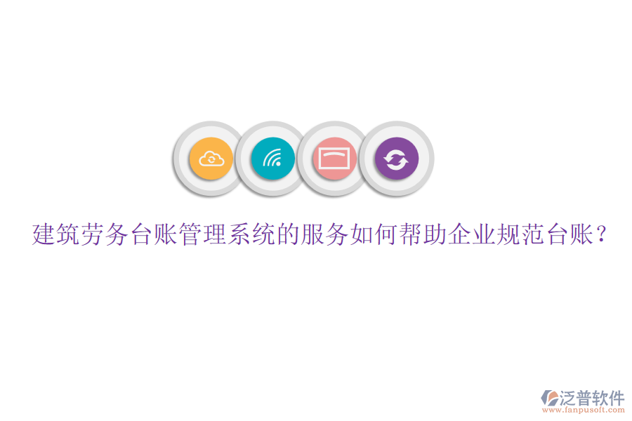 建筑勞務(wù)臺賬管理系統(tǒng)的服務(wù)如何幫助企業(yè)規(guī)范臺賬？