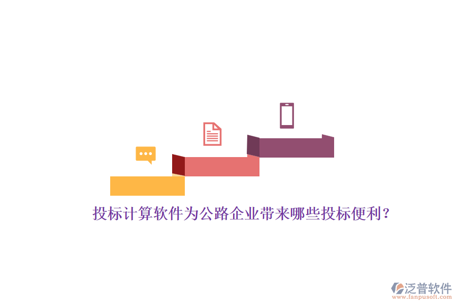投標計算軟件為公路企業(yè)帶來哪些投標便利？