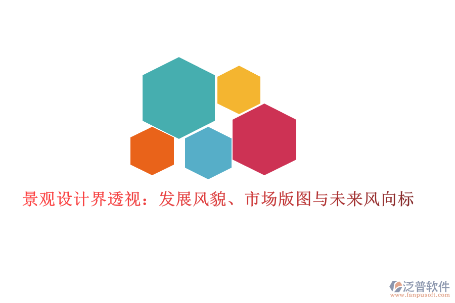  景觀設(shè)計(jì)界透視：發(fā)展風(fēng)貌、市場(chǎng)版圖與未來(lái)風(fēng)向標(biāo)