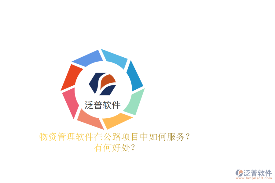 物資管理軟件在公路項(xiàng)目中如何服務(wù)？有何好處？