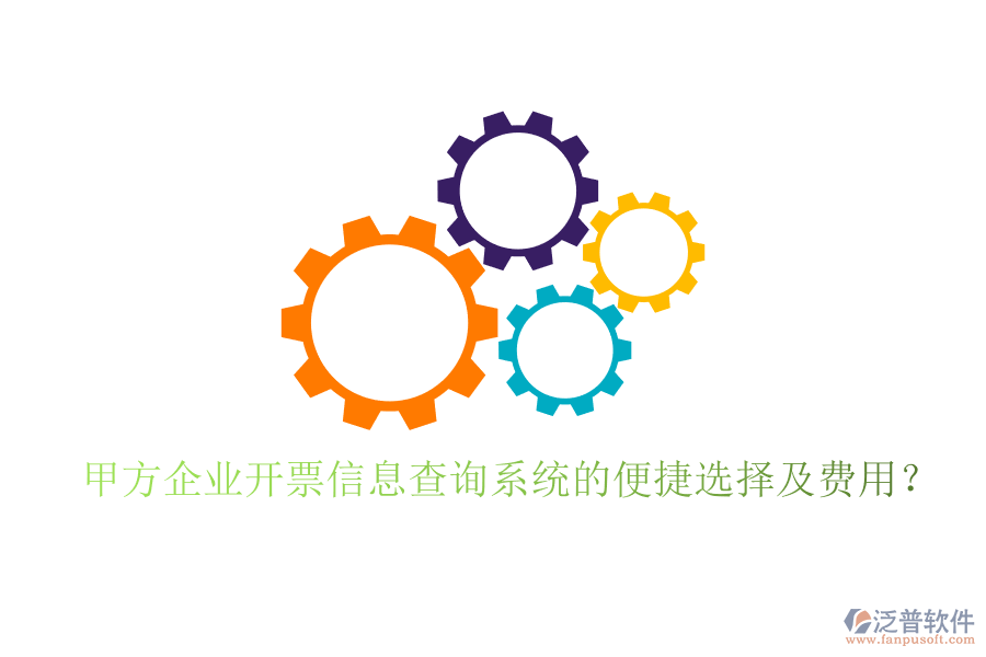甲方企業(yè)開(kāi)票信息查詢(xún)系統(tǒng)的便捷選擇及費(fèi)用？
