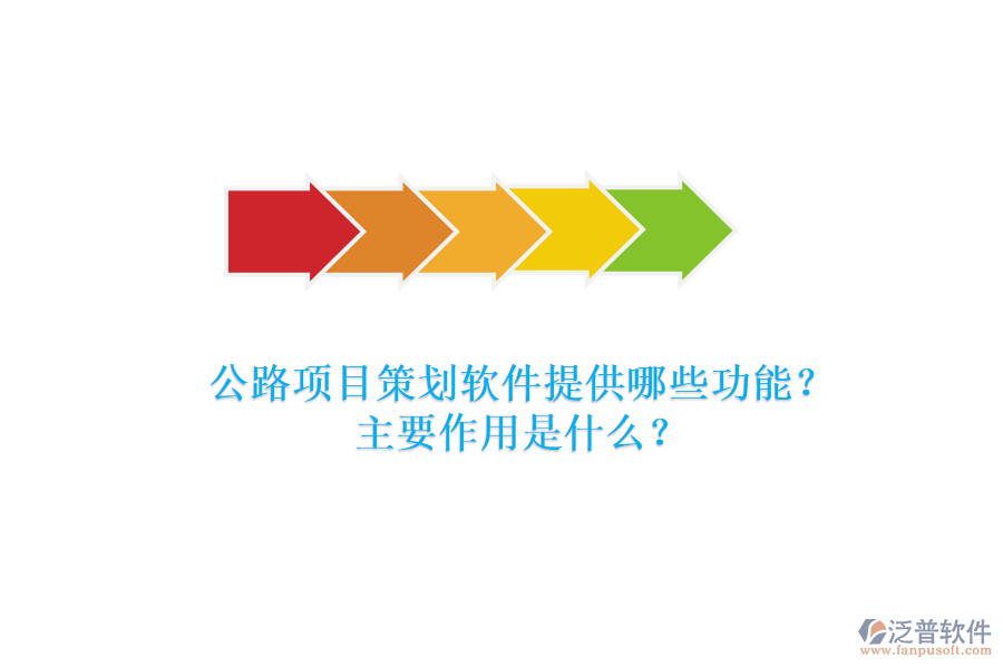 公路項(xiàng)目策劃軟件提供哪些功能？主要作用是什么？