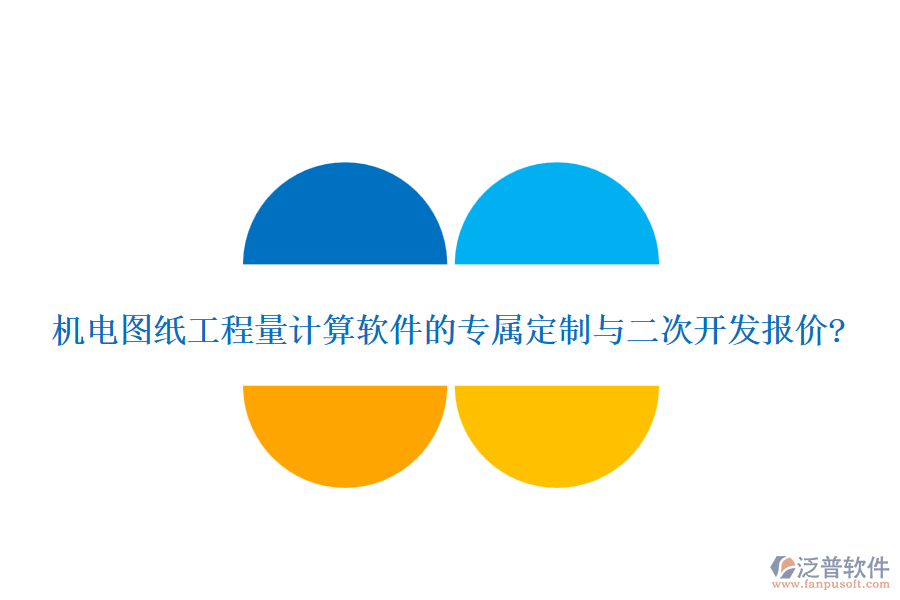機(jī)電圖紙工程量計(jì)算軟件的專屬定制與二次開發(fā)報(bào)價(jià)?
