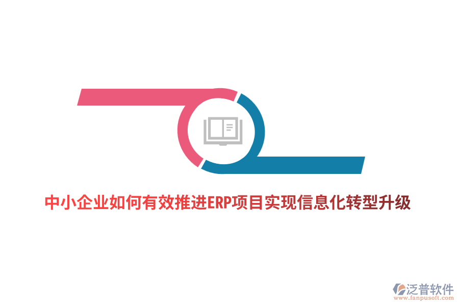 中小企業(yè)如何有效推進ERP項目實現(xiàn)信息化轉(zhuǎn)型升級？