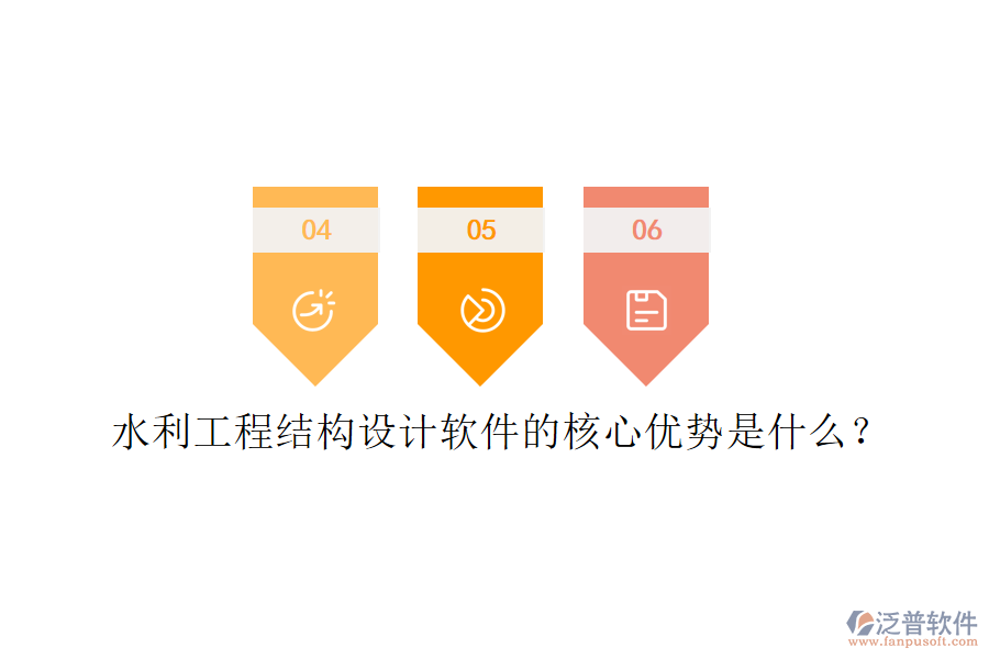 水利工程結(jié)構(gòu)設(shè)計(jì)軟件的核心優(yōu)勢(shì)是什么？